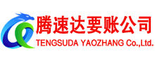 含山腾速达要债公司